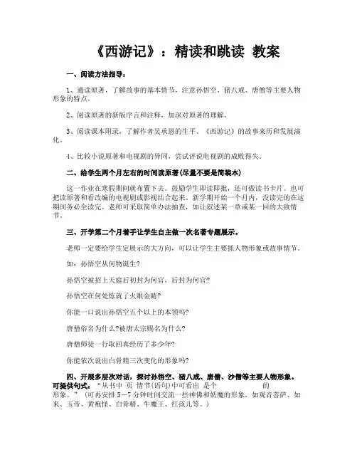 《西游记》精读和跳读教案
