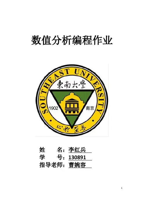 东南大学数值分析编程作业
