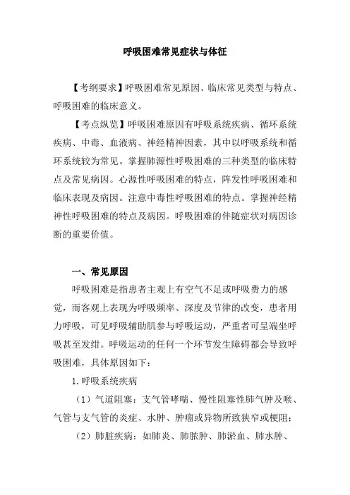 呼吸困难常见症状与体征