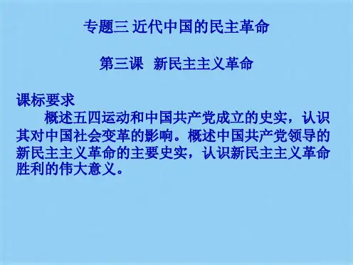 人民版历史必修一专题三第三课第三课   新民主主义革命(共44张PPT)(共44张PPT)