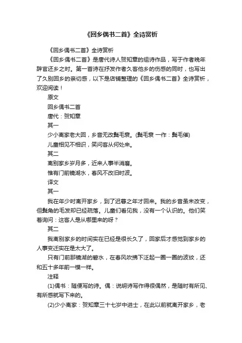 《回乡偶书二首》全诗赏析