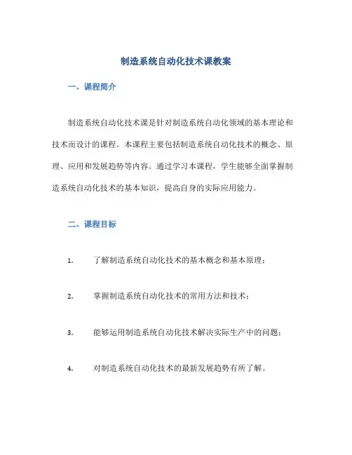 制造系统自动化技术课教案