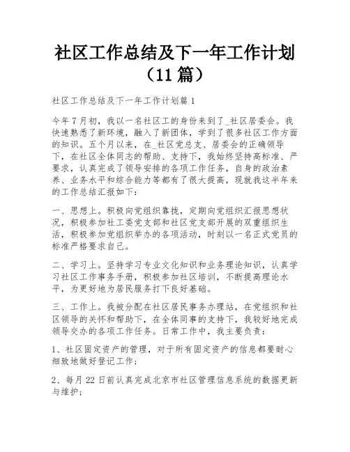 社区工作总结及下一年工作计划(11篇)