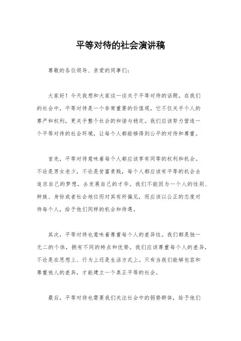 平等对待的社会演讲稿