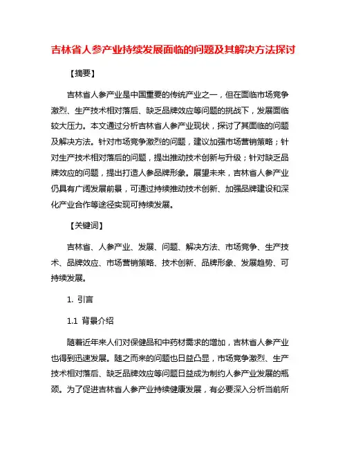 吉林省人参产业持续发展面临的问题及其解决方法探讨