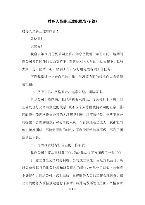 财务人员转正述职报告(9篇)
