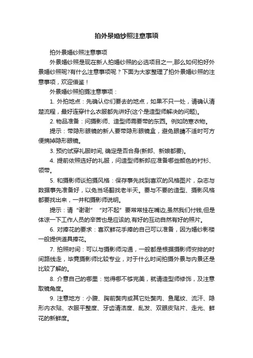 拍外景婚纱照注意事项