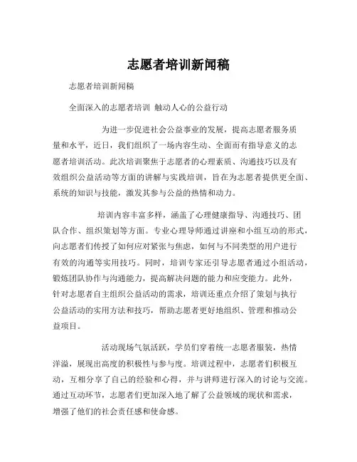 志愿者培训新闻稿