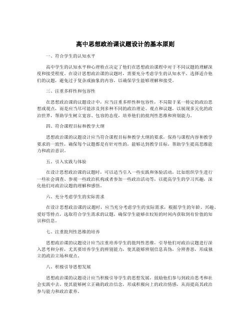 高中思想政治课议题设计的基本原则