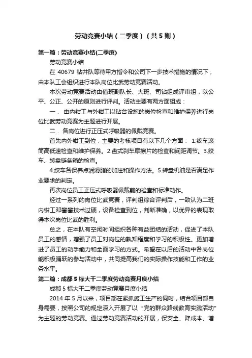 劳动竞赛小结（二季度）（共5则）