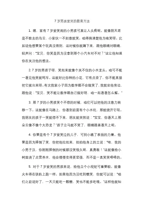 7岁男孩爱哭的教育方法