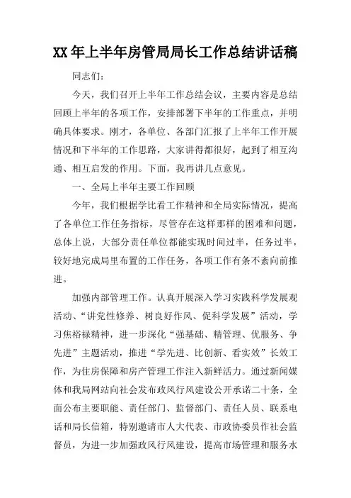XX年上半年房管局局长工作总结讲话稿