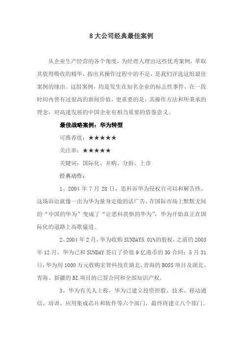 8大公司经典最佳案例