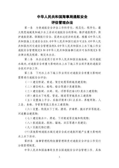中华人民共和国海事局通航安全评估管理办法