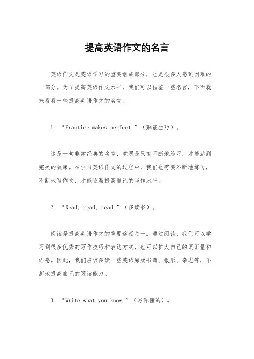 提高英语作文的名言
