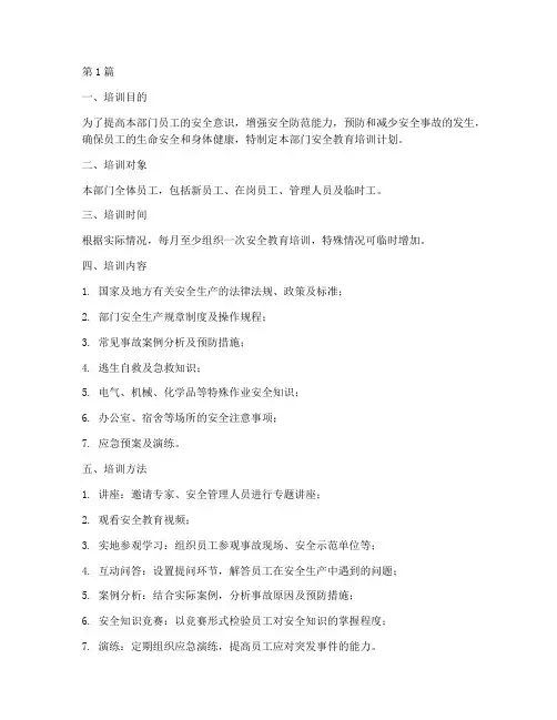 部门安全教育培训模板(2篇)