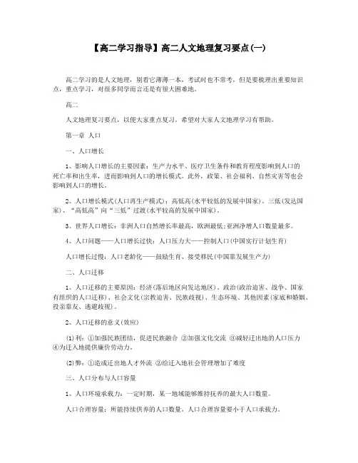 【高二学习指导】高二人文地理复习要点(一)