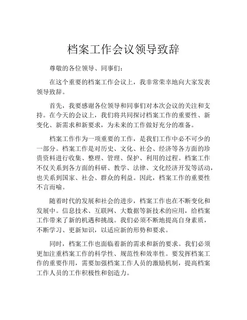 档案工作会议领导致辞