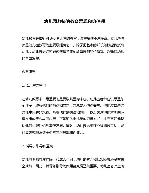 幼儿园老师的教育思想和价值观