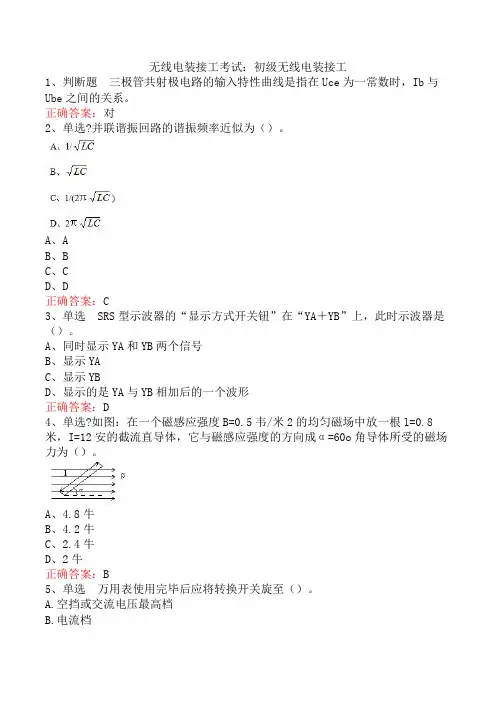 无线电装接工考试：初级无线电装接工