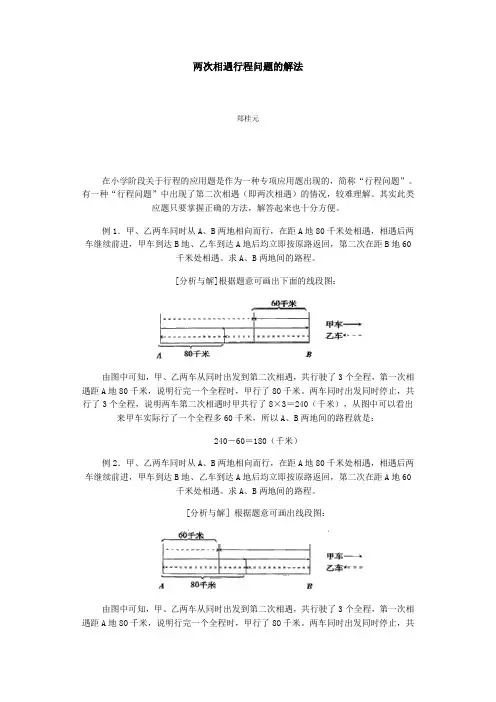 两次相遇行程问题的解法
