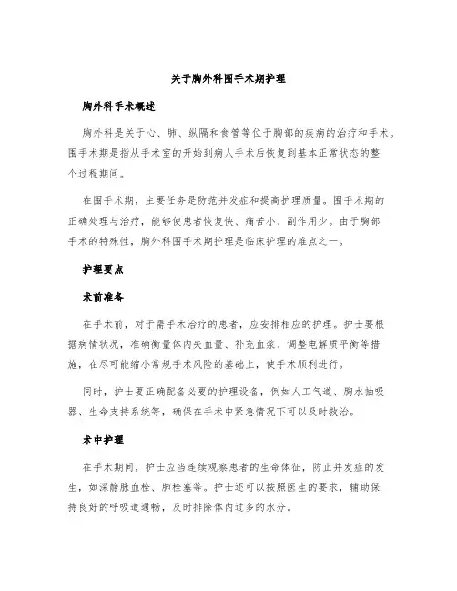 关于胸外科围手术期护理