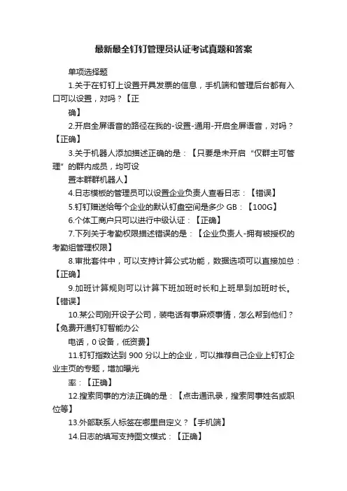 最新最全钉钉管理员认证考试真题和答案