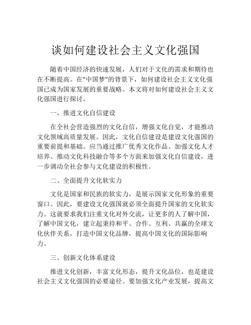 谈如何建设社会主义文化强国