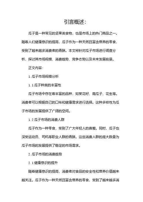 瓜子市场调查分析