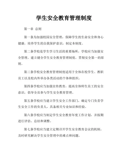 学生安全教育管理制度