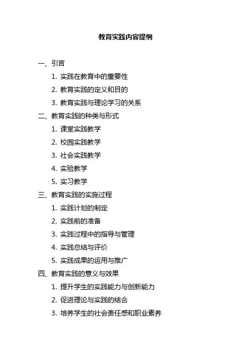 教育实践内容提纲