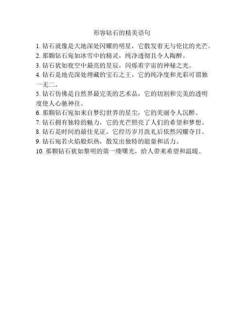 形容钻石的精美语句