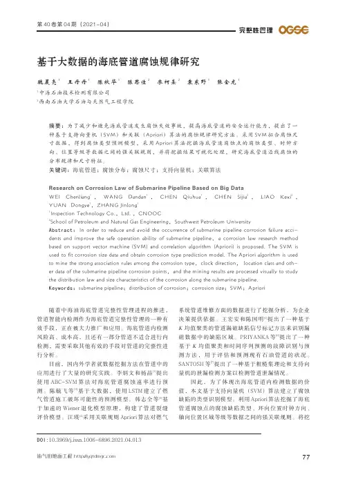 基于大数据的海底管道腐蚀规律研究