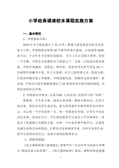 小学经典诵读校本课程实施方案