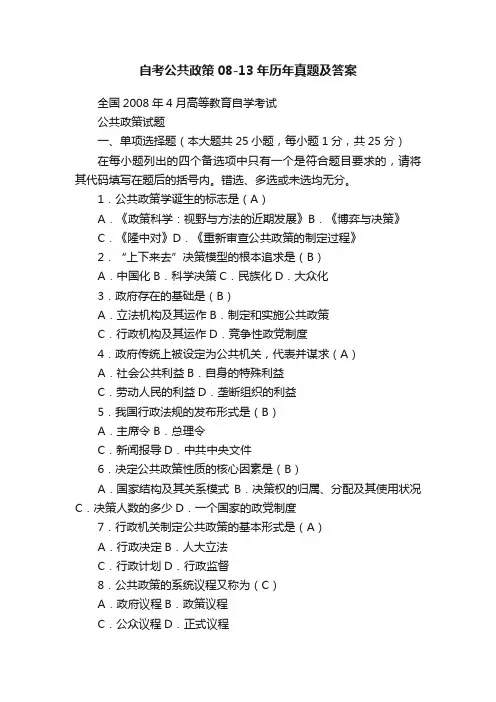 自考公共政策08-13年历年真题及答案