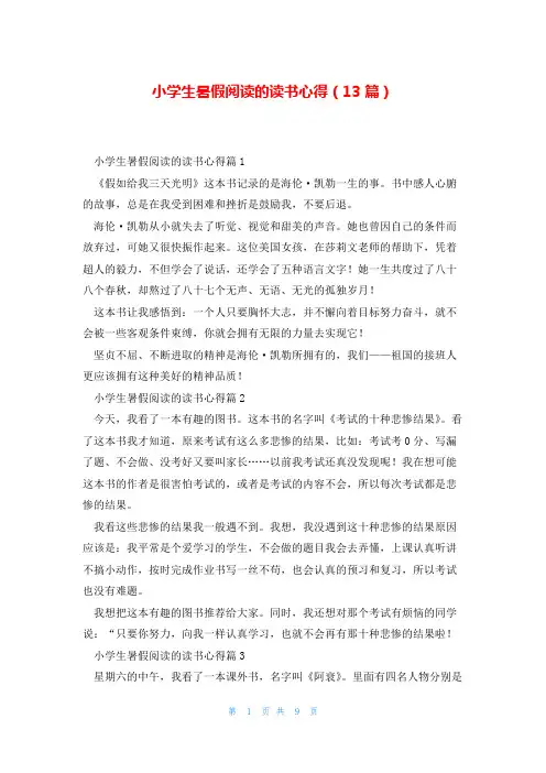 小学生暑假阅读的读书心得(13篇)
