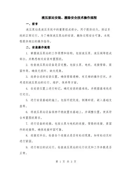 液压泵站安装、撤除安全技术操作规程