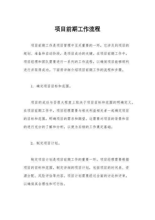 项目前期工作流程