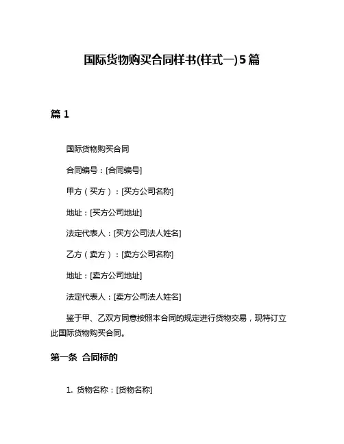 国际货物购买合同样书(样式一)5篇