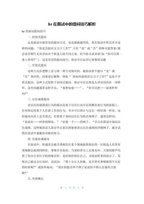 hr在面试中的提问技巧解析