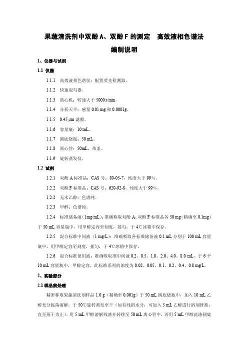 果蔬清洗剂中双酚A、双酚F的测定高效液相色谱法