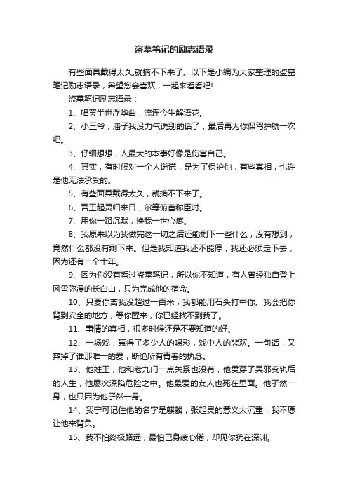 盗墓笔记的励志语录