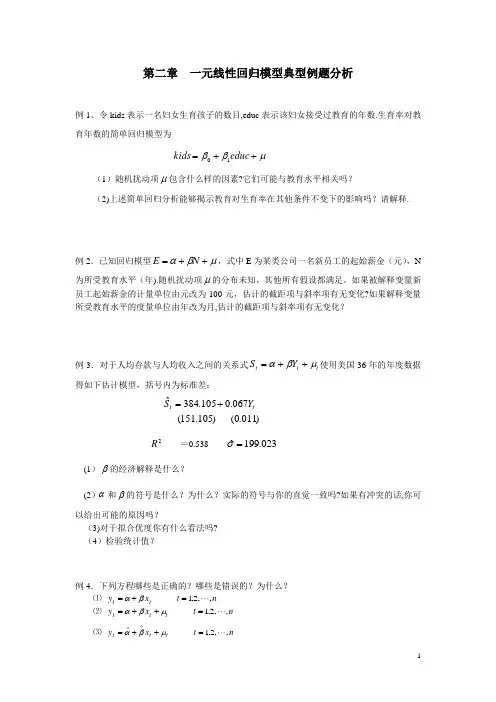 一元线性回归模型典型例题分析