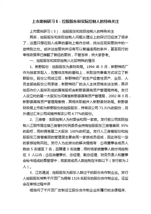上市案例研习5：控股股东和实际控制人的特殊关注