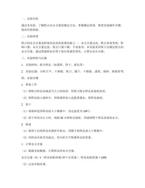 糕点水份测试实验报告