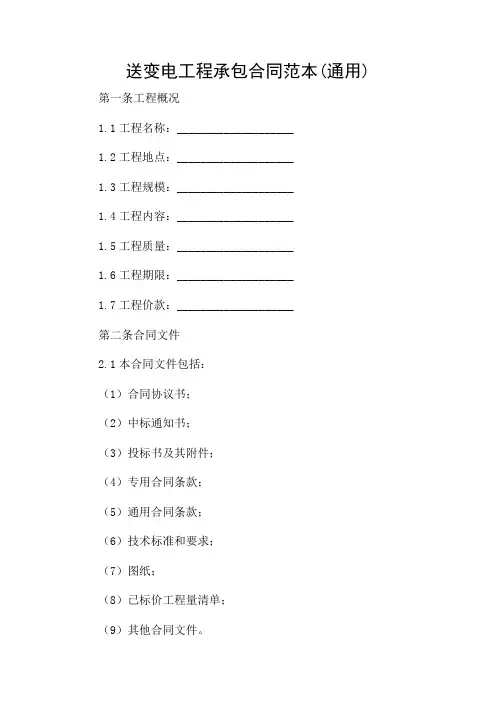 送变电工程承包合同范本(通用)