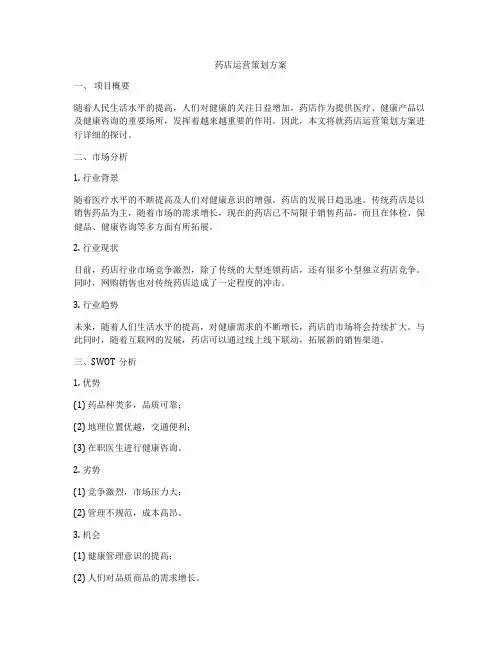 药店运营策划方案