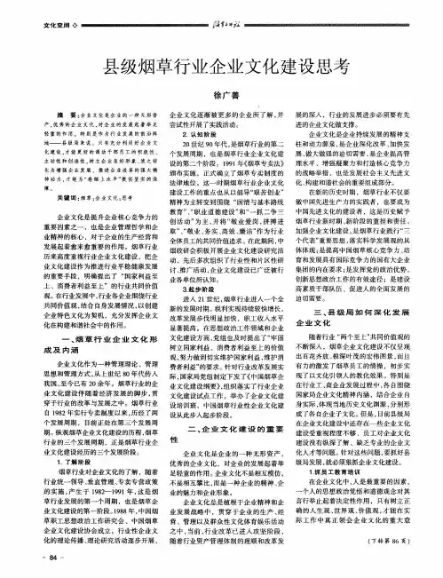 县级烟草行业企业文化建设思考