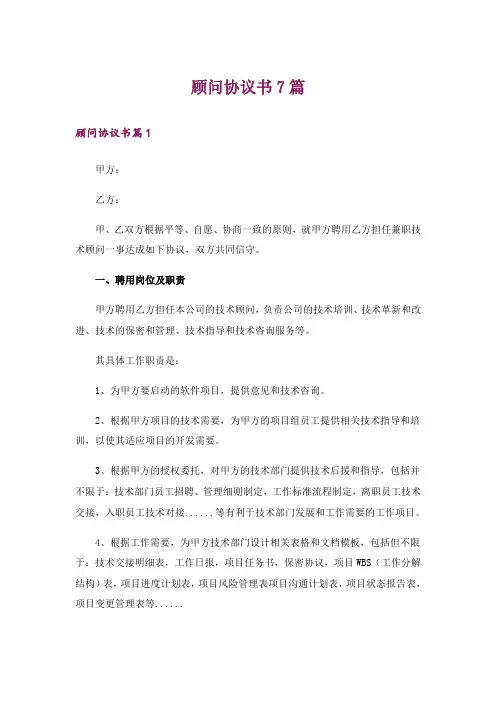 顾问协议书7篇