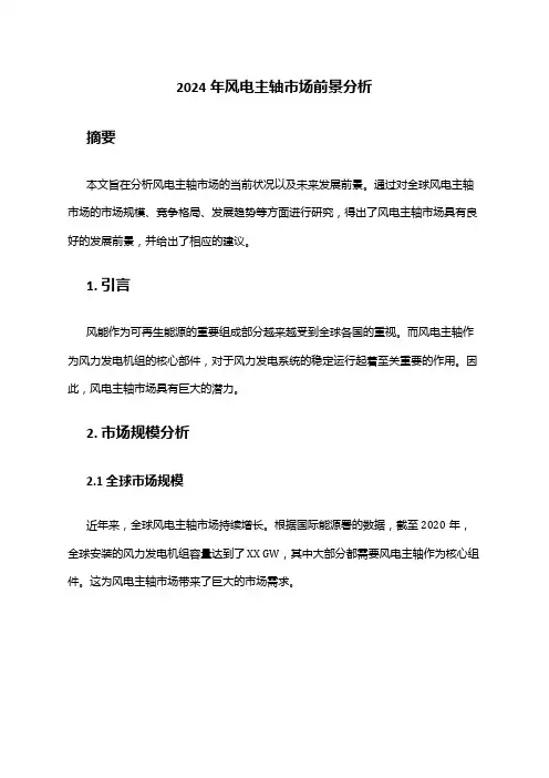2024年风电主轴市场前景分析